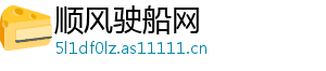 顺风驶船网
